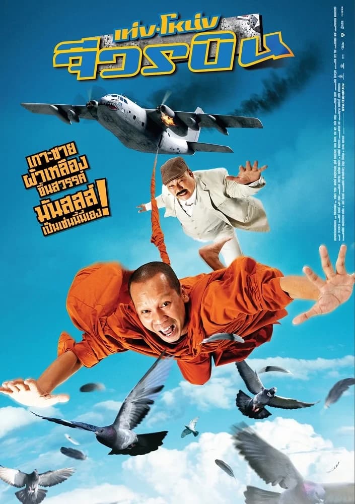 โปสเตอร์ภาพยนตร์ เท่ง โหน่ง จีวรบิน (2554) - Thai Content DB