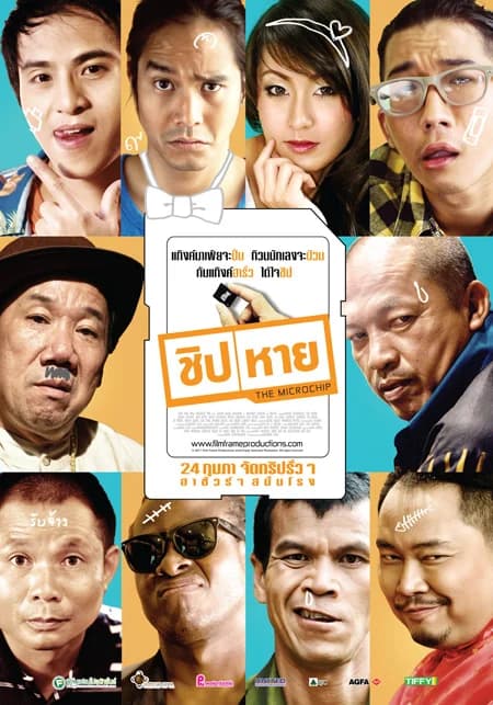 โปสเตอร์ภาพยนตร์ ชิป|หาย ใช้เป็นพื้นหลัง