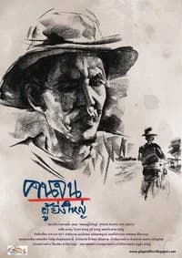 โปสเตอร์ภาพยนตร์ คนจนผู้ยิ่งใหญ่ ใช้เป็นพื้นหลัง