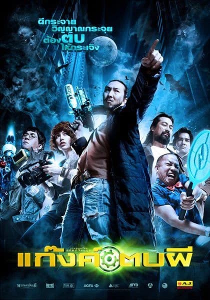 โปสเตอร์ภาพยนตร์ แก๊งค์ ตบผี ใช้เป็นพื้นหลัง