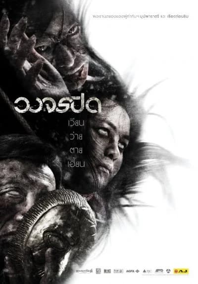 โปสเตอร์ภาพยนตร์ วงจรปิด ใช้เป็นพื้นหลัง