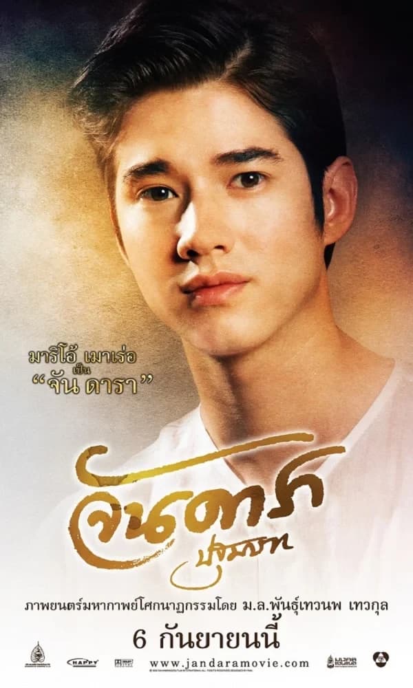 โปสเตอร์ภาพยนตร์ จันดารา ปฐมบท ใช้เป็นพื้นหลัง