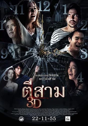 โปสเตอร์ภาพยนตร์ ตีสาม 3D ใช้เป็นพื้นหลัง