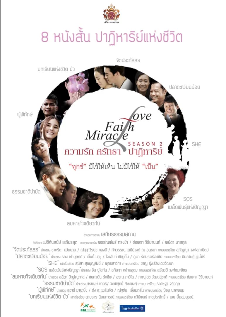 โปสเตอร์ภาพยนตร์ Love Faith Miracle ความรัก ศรัทธา ปาฏิหาริย์ ซีซั่น 2 ใช้เป็นพื้นหลัง