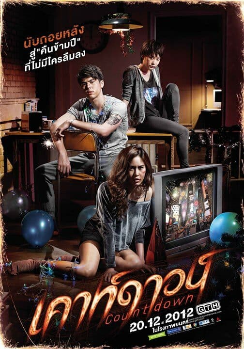 โปสเตอร์ภาพยนตร์ เคาท์ดาวน์ Count down ใช้เป็นพื้นหลัง