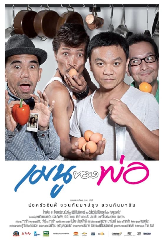 โปสเตอร์ภาพยนตร์ My Father’s Menu เมนูของพ่อ ใช้เป็นพื้นหลัง