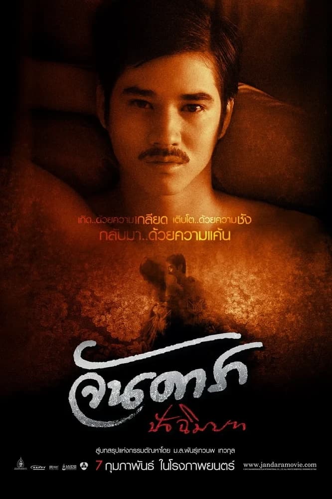 โปสเตอร์ภาพยนตร์ จันดารา ปัจฉิมบท ใช้เป็นพื้นหลัง