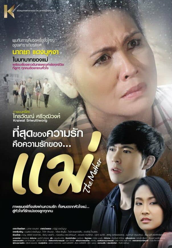 โปสเตอร์ภาพยนตร์ แม่ THE MOTHER ใช้เป็นพื้นหลัง