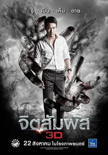 โปสเตอร์ภาพยนตร์ จิตสัมผัส 3D ใช้เป็นพื้นหลัง