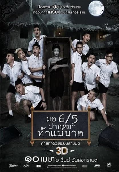 โปสเตอร์ภาพยนตร์ มอ 6/5 ปากหมา ท้าแม่นาค 3D ใช้เป็นพื้นหลัง