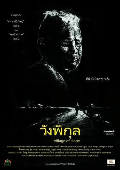 โปสเตอร์ภาพยนตร์ วังพิกุล ใช้เป็นพื้นหลัง