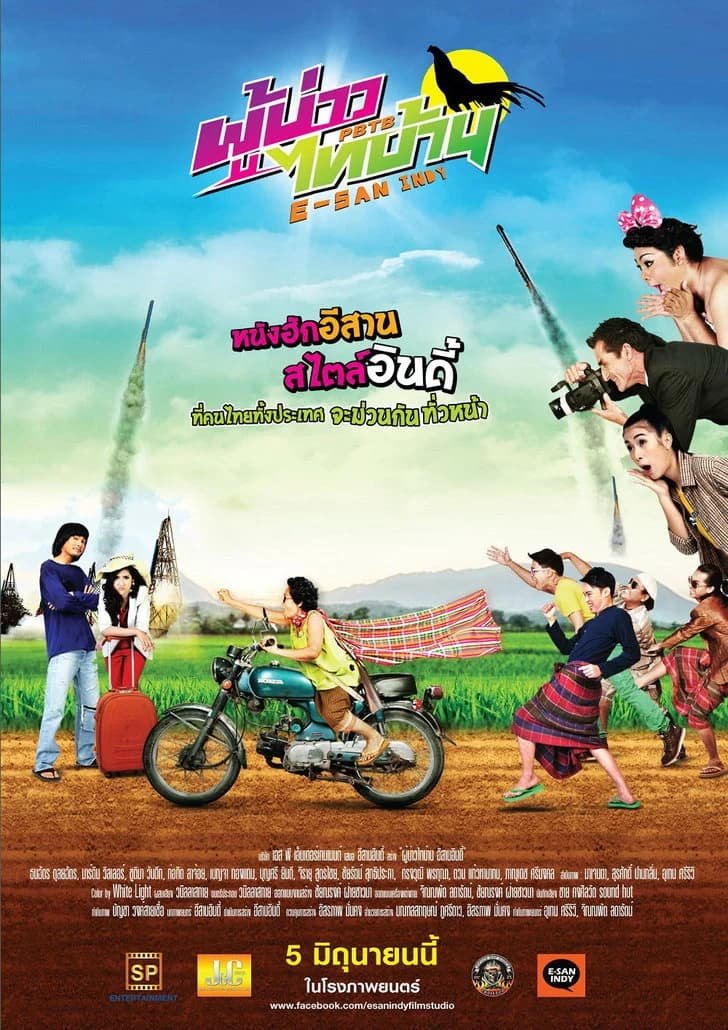 โปสเตอร์ภาพยนตร์ ผู้บ่าวไทบ้าน อีสานอินดี้ ใช้เป็นพื้นหลัง