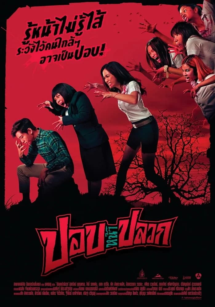 โปสเตอร์ภาพยนตร์ ปอบหน้าปลวก ใช้เป็นพื้นหลัง