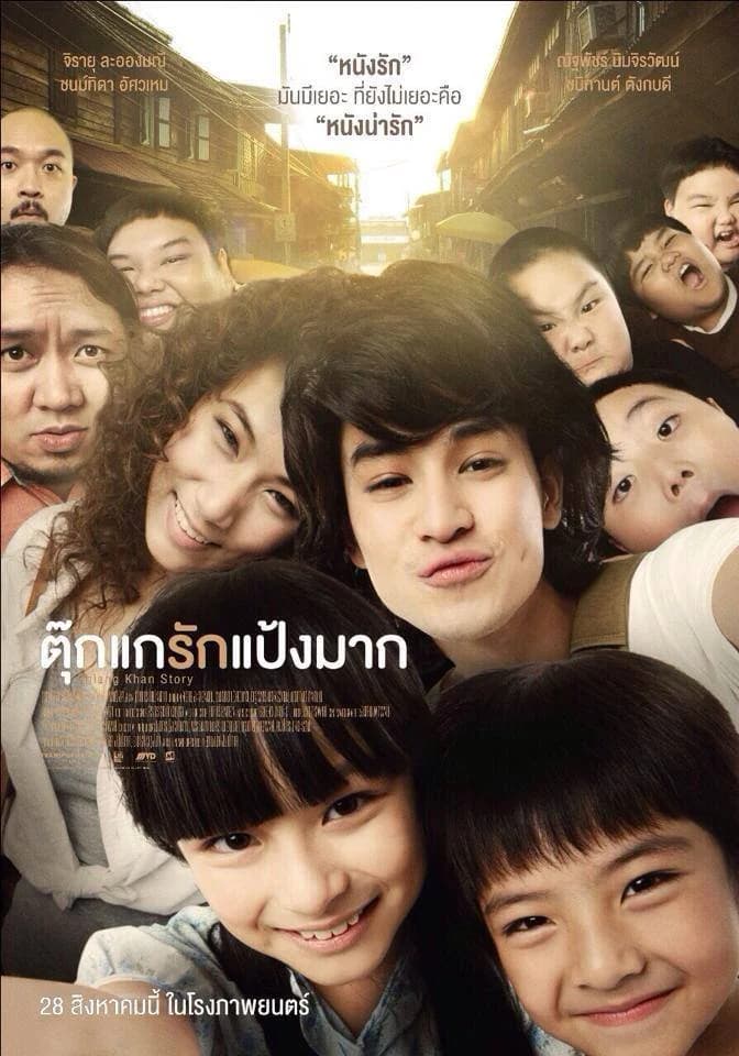 โปสเตอร์ภาพยนตร์ ตุ๊กแกรักแป้งมาก ใช้เป็นพื้นหลัง