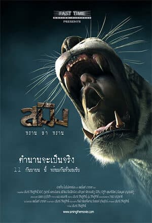 โปสเตอร์ภาพยนตร์ สมิง พรานล่าพราน ใช้เป็นพื้นหลัง