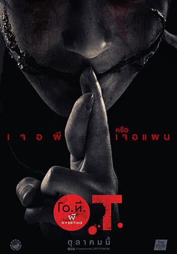 โปสเตอร์ภาพยนตร์ โอ.ที. ผี โอเวอร์ไทม์ ใช้เป็นพื้นหลัง