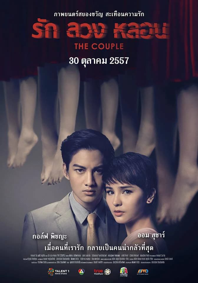 โปสเตอร์ภาพยนตร์ รัก ลวง หลอน ใช้เป็นพื้นหลัง