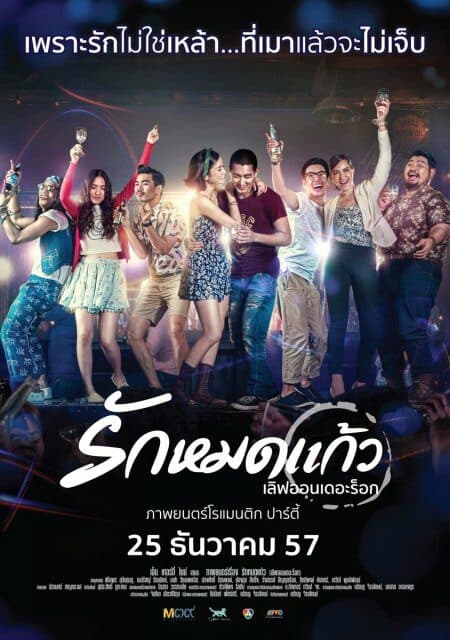 โปสเตอร์ภาพยนตร์ รักหมดแก้ว เลิฟออนเดอะร็อก ใช้เป็นพื้นหลัง