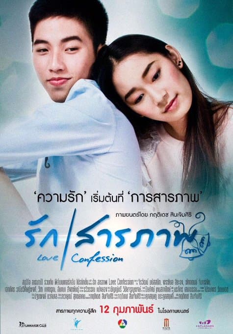 โปสเตอร์ภาพยนตร์ รักสารภาพ ใช้เป็นพื้นหลัง