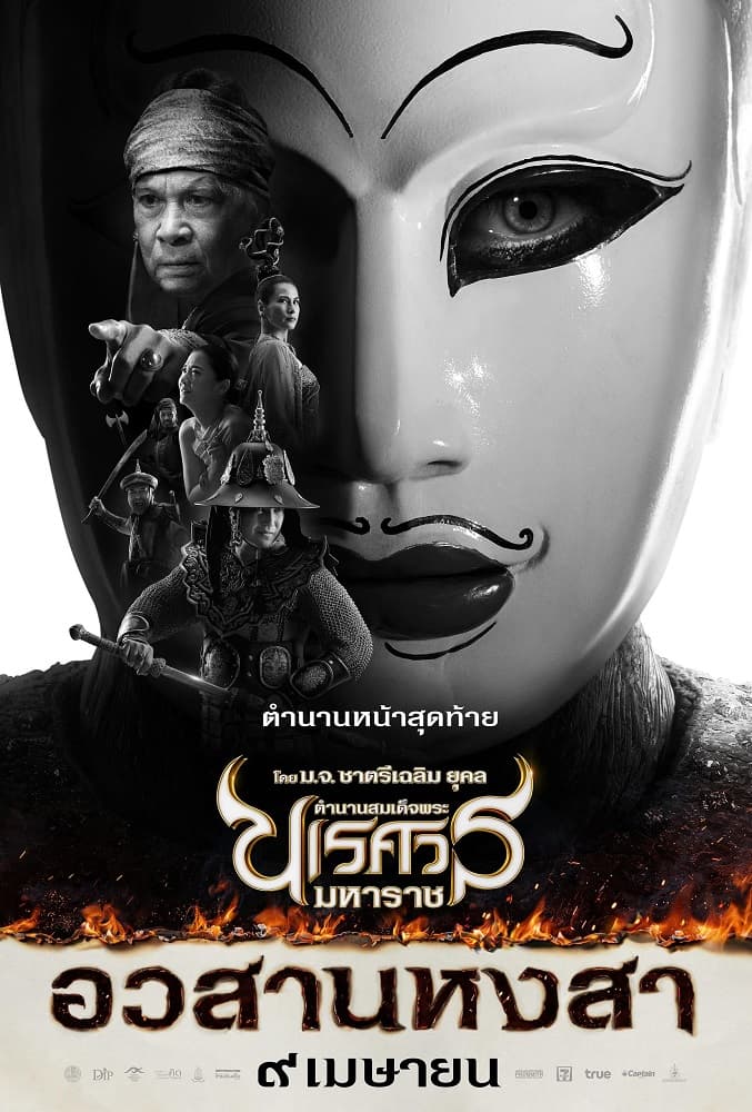 โปสเตอร์ภาพยนตร์ ตำนานสมเด็จพระนเรศวรมหาราช ภาค ๖ อวสานหงสา ใช้เป็นพื้นหลัง