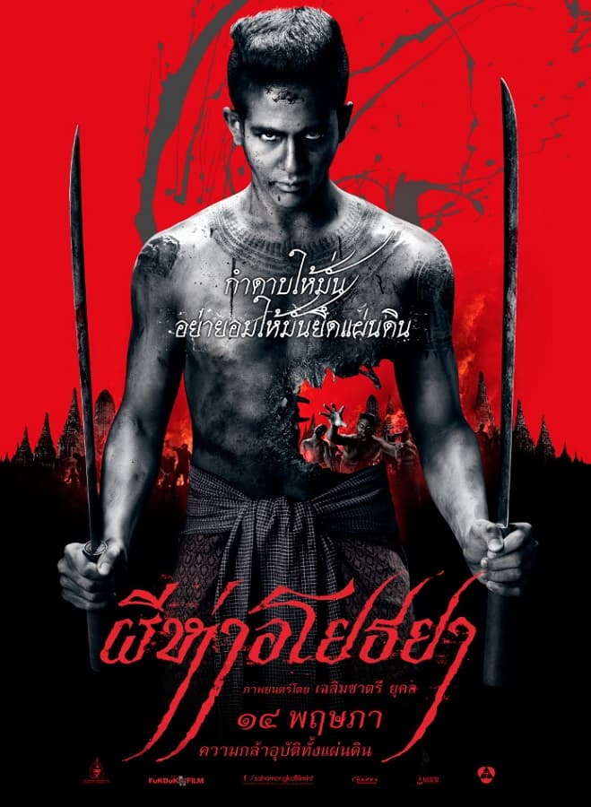 โปสเตอร์ภาพยนตร์ ผีห่าอโยธยา ใช้เป็นพื้นหลัง