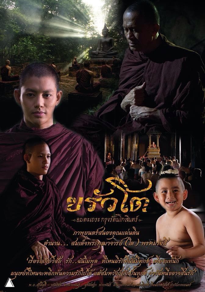 โปสเตอร์ภาพยนตร์ ขรัวโต อมตะเถระกรุงรัตนโกสินทร์ ใช้เป็นพื้นหลัง