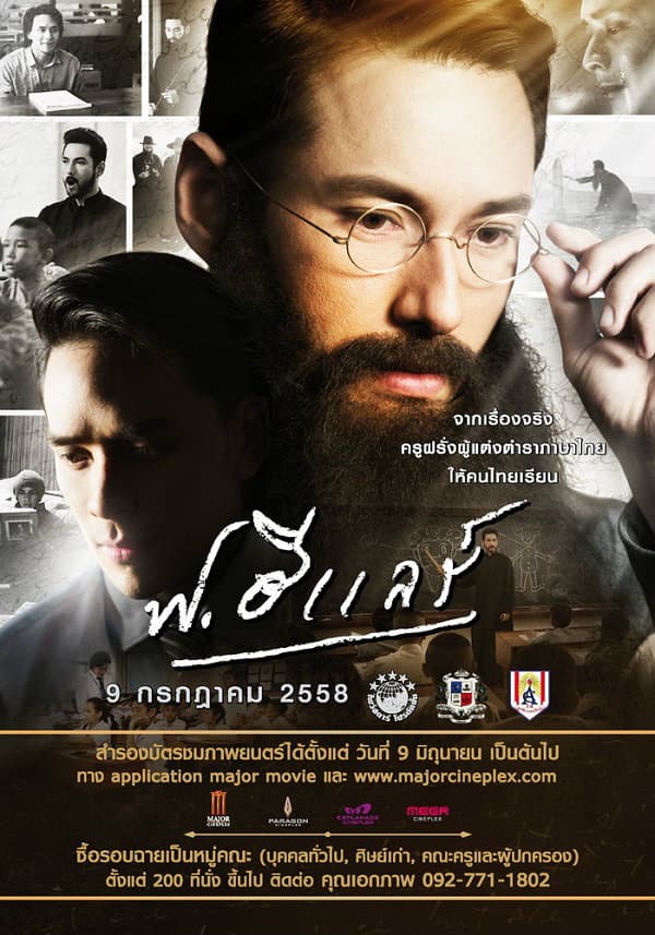 โปสเตอร์ภาพยนตร์ ฟ.ฮีแลร์ ใช้เป็นพื้นหลัง