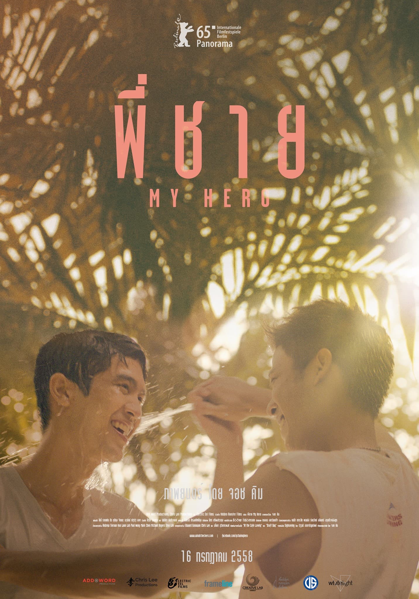 โปสเตอร์ภาพยนตร์ พี่ชาย My Hero ใช้เป็นพื้นหลัง