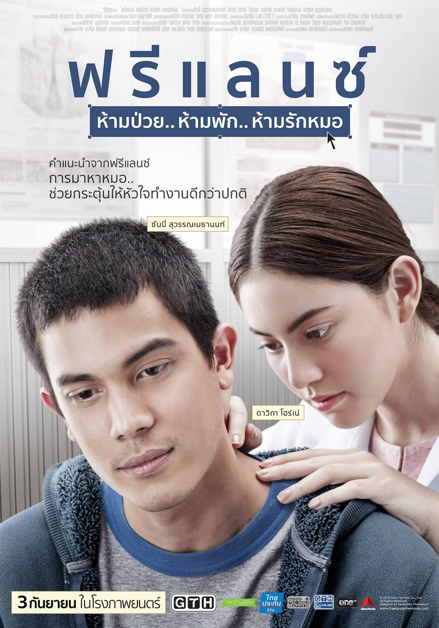 โปสเตอร์ภาพยนตร์ ฟรีแลนซ์.. ห้ามป่วย ห้ามพัก ห้ามรักหมอ ใช้เป็นพื้นหลัง