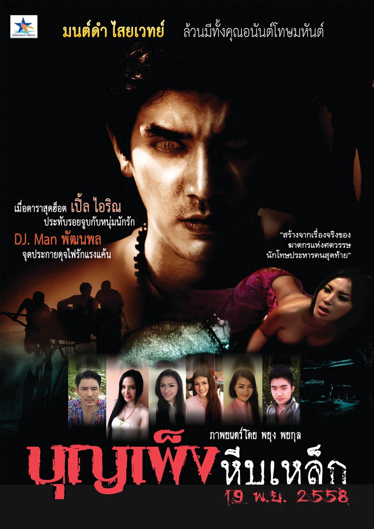 โปสเตอร์ภาพยนตร์ บุญเพ็งหีบเหล็ก จอมขมังเวทย์ ใช้เป็นพื้นหลัง