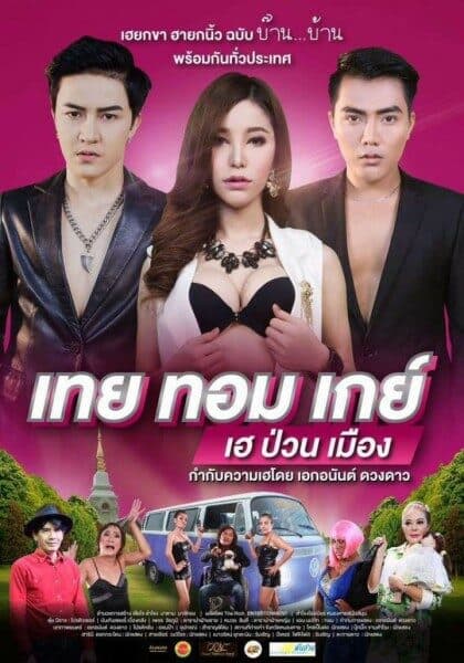 โปสเตอร์ภาพยนตร์ เทยทอมเกย์ เฮ..ป่วนเมือง ใช้เป็นพื้นหลัง