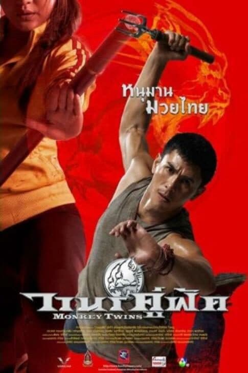 โปสเตอร์ภาพยนตร์ วานรคู่ฟัด ใช้เป็นพื้นหลัง