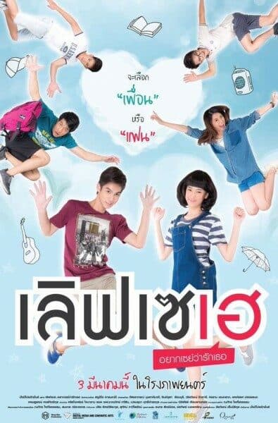 โปสเตอร์ภาพยนตร์ เลิฟเซเฮ อยากเซย์ว่ารักเธอ ใช้เป็นพื้นหลัง