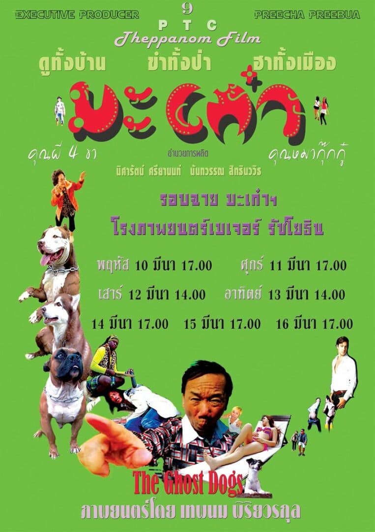 โปสเตอร์ภาพยนตร์ มะเก๋า คุณผี 4 ขา คุณหมากุ๊กกู๋ ใช้เป็นพื้นหลัง
