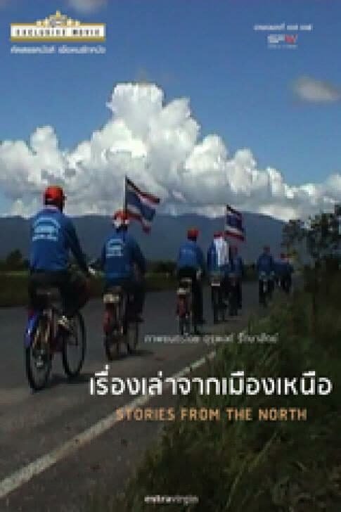 โปสเตอร์ภาพยนตร์ เรื่องเล่าจากเมืองเหนือ ใช้เป็นพื้นหลัง