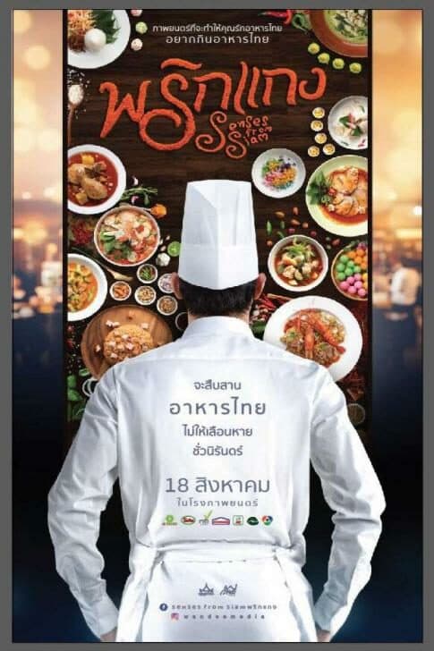 โปสเตอร์ภาพยนตร์ พริกแกง Senses from Siam ใช้เป็นพื้นหลัง