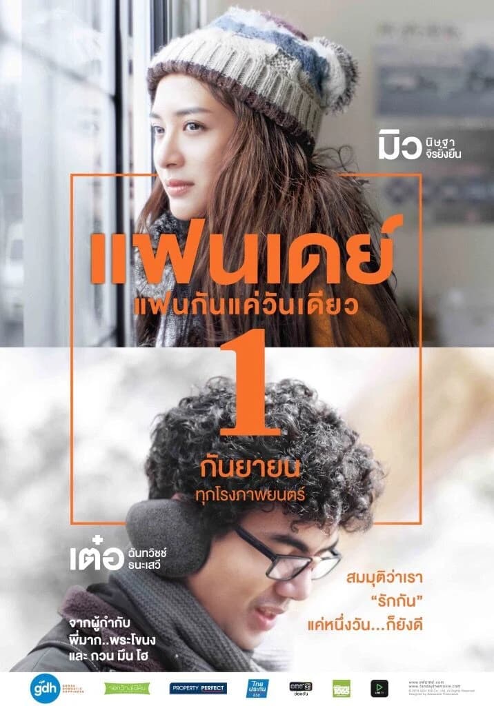 โปสเตอร์ภาพยนตร์ แฟนเดย์ แฟนกันแค่วันเดียว ใช้เป็นพื้นหลัง