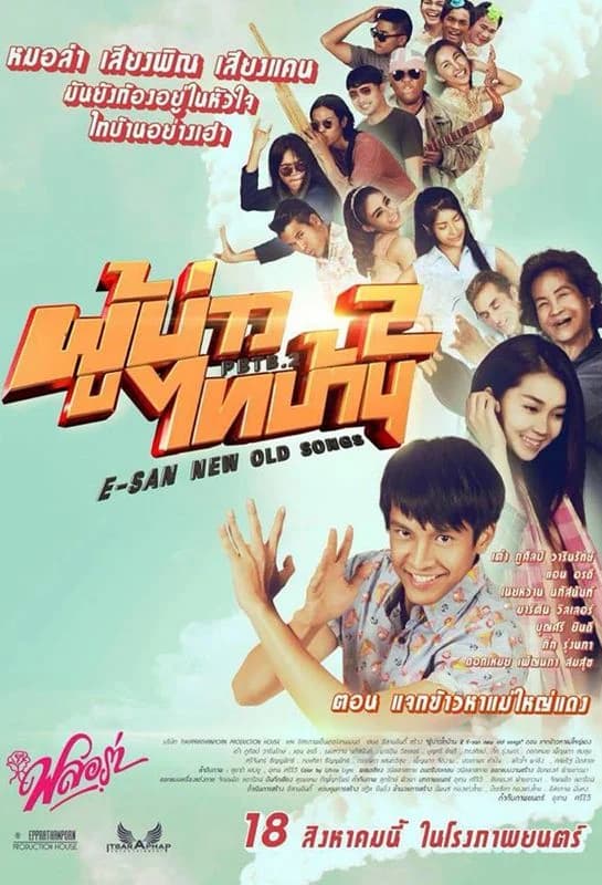 โปสเตอร์ภาพยนตร์ ผู้บ่าวไทบ้าน 2 ตอน แจกข้าวหาแม่ใหญ่แดง ใช้เป็นพื้นหลัง