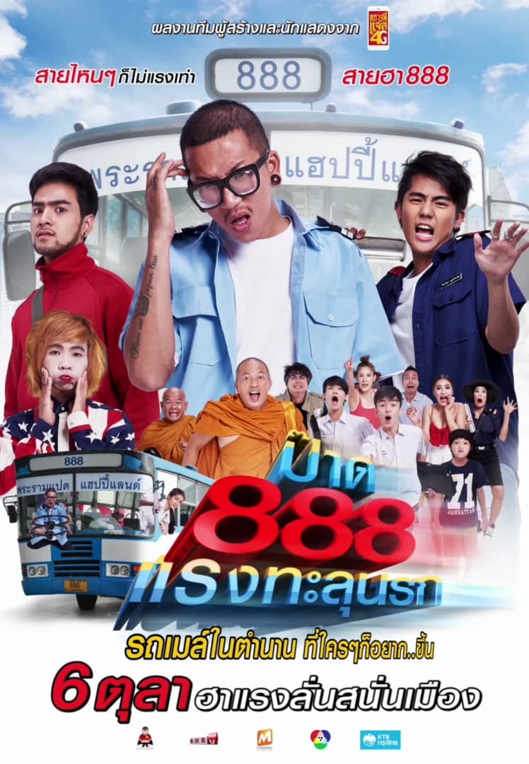 โปสเตอร์ภาพยนตร์ ป๊าด 888 แรงทะลุนรก ใช้เป็นพื้นหลัง
