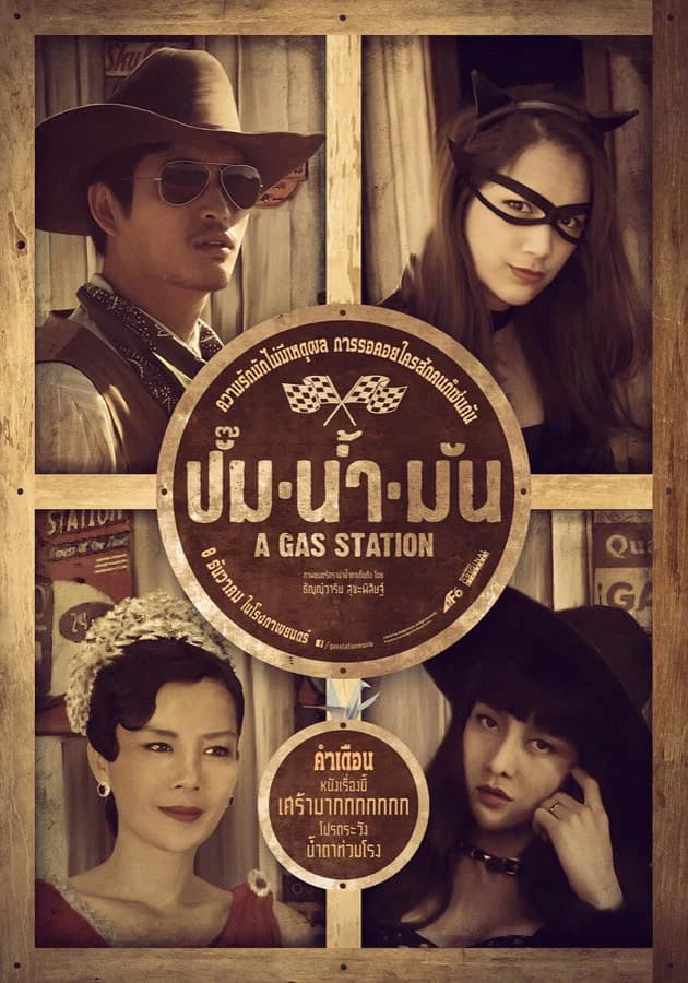 โปสเตอร์ภาพยนตร์ ปั๊ม น้ำ มัน ใช้เป็นพื้นหลัง