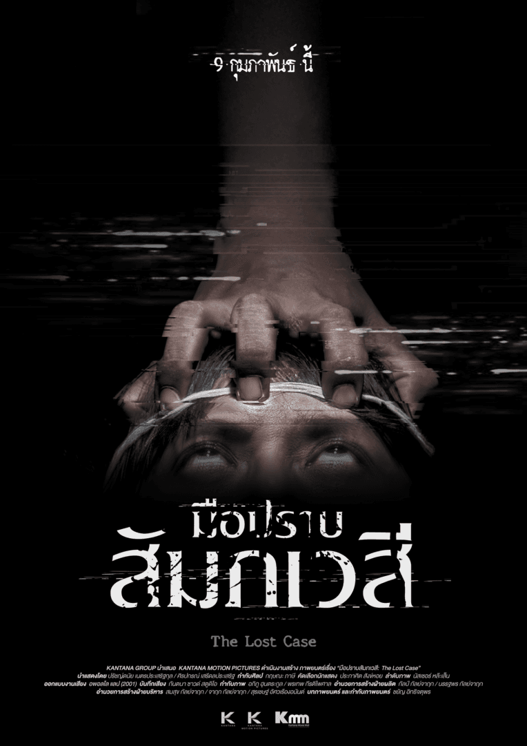 โปสเตอร์ภาพยนตร์ มือปราบสัมภเวสี ใช้เป็นพื้นหลัง