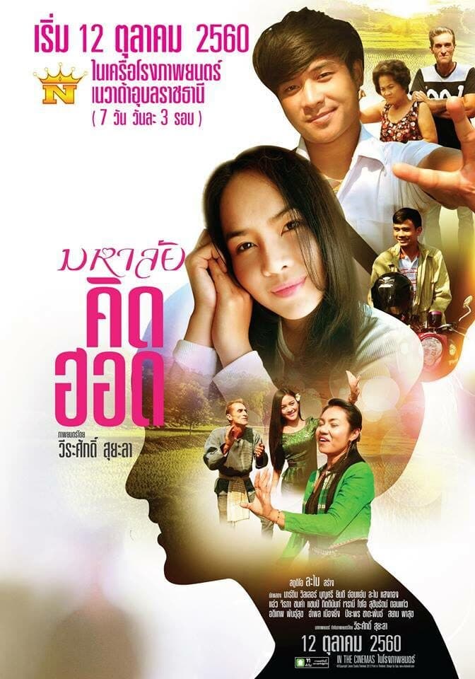 โปสเตอร์ภาพยนตร์ มหาลัยคิดฮอด ใช้เป็นพื้นหลัง