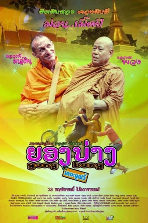 โปสเตอร์ภาพยนตร์ ยองบ่าง เดอะมูฟวี่ ใช้เป็นพื้นหลัง