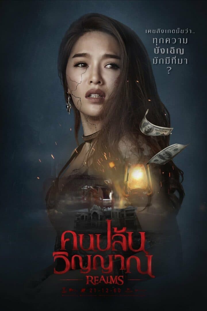 โปสเตอร์ภาพยนตร์ คนปล้นวิญญาณ ใช้เป็นพื้นหลัง