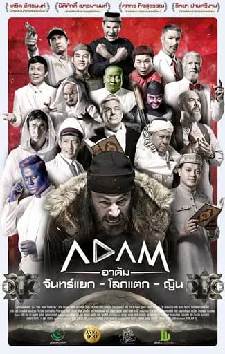 โปสเตอร์ภาพยนตร์ ADAM -อาดัม- จันทร์แยก - โลกแตก - ญิน ใช้เป็นพื้นหลัง