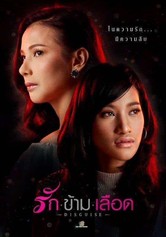 โปสเตอร์ภาพยนตร์ รัก ข้าม เลือด ใช้เป็นพื้นหลัง