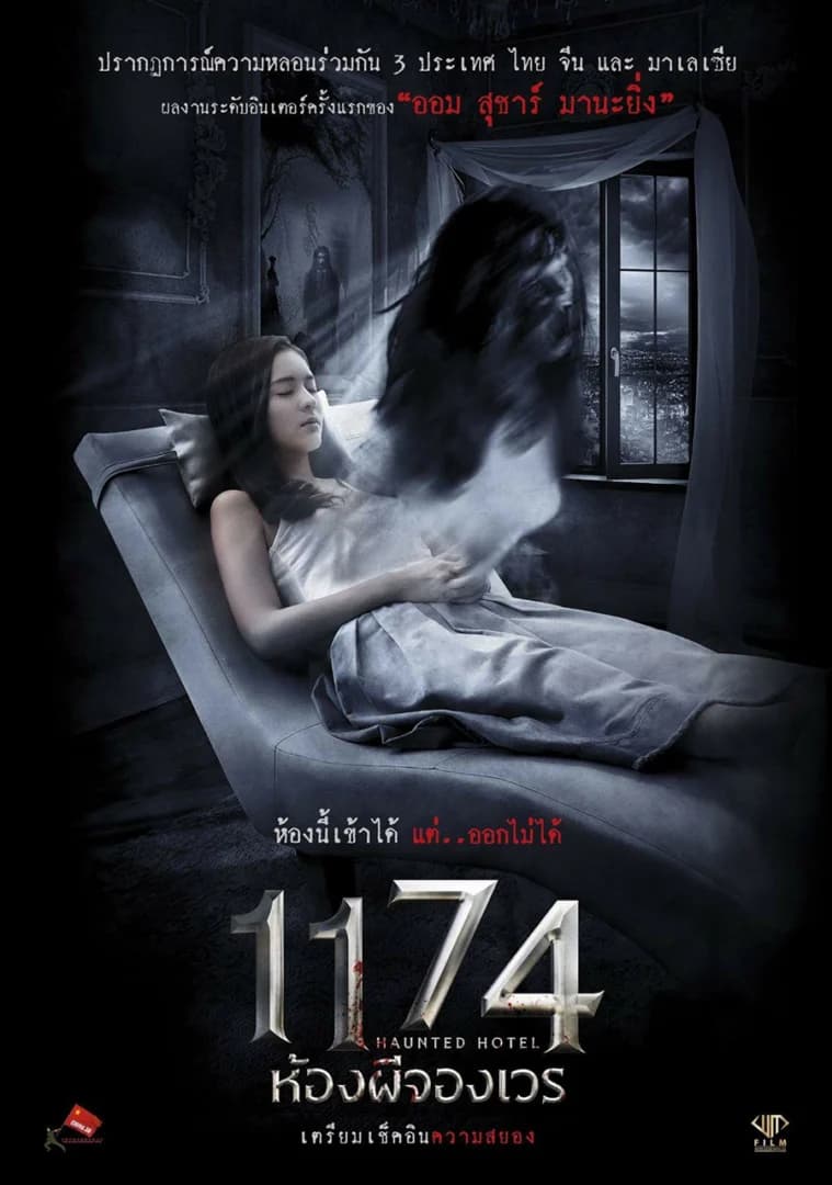 โปสเตอร์ภาพยนตร์ 1174 ห้องผีจองเวร ใช้เป็นพื้นหลัง
