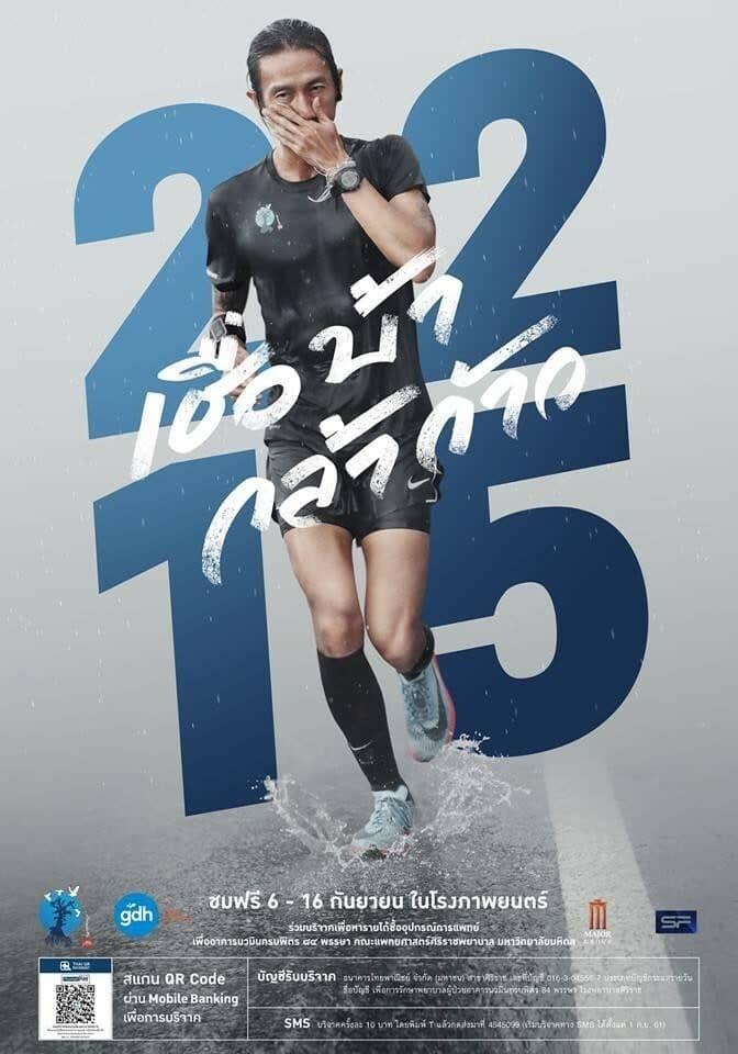 โปสเตอร์ภาพยนตร์ 2,215 เชื่อ บ้า กล้า ก้าว ใช้เป็นพื้นหลัง