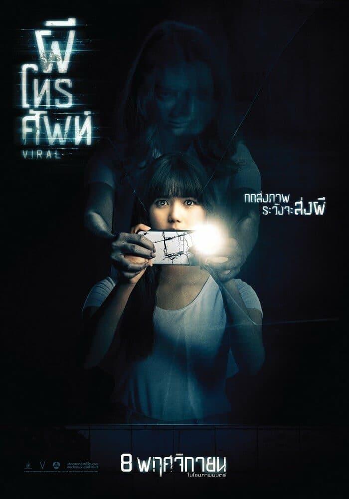 โปสเตอร์ภาพยนตร์ ผีโทรศัพท์ ใช้เป็นพื้นหลัง