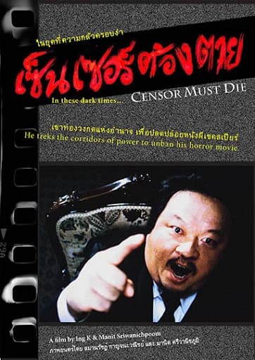 โปสเตอร์ภาพยนตร์ เซ็นเซอร์ต้องตาย ใช้เป็นพื้นหลัง